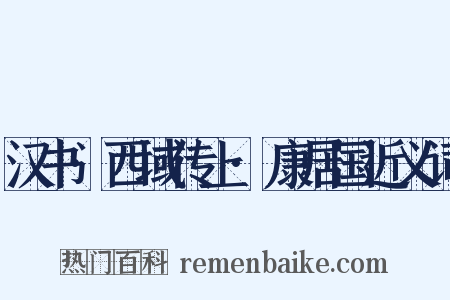 汉书·西域传上·康居国近义词是什么意思的图片